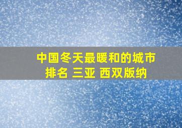 中国冬天最暖和的城市排名 三亚 西双版纳